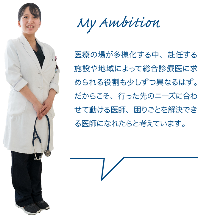 臨床では病歴聴取に加え、患者さんを直接診たり聴いたり触れたりして身体で覚えるという経験を積むことが多いですが、学会に参加し、常に最新の医学知識を学ぶことも重要だと感じています。その両輪で、患者さんを支えていきたいですね。