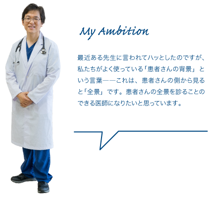 臨床では病歴聴取に加え、患者さんを直接診たり聴いたり触れたりして身体で覚えるという経験を積むことが多いですが、学会に参加し、常に最新の医学知識を学ぶことも重要だと感じています。その両輪で、患者さんを支えていきたいですね。