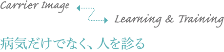 病気だけでなく、人を診る
