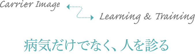 病気だけでなく、人を診る