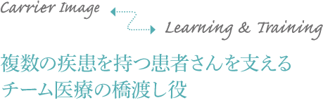 複数の疾患を持つ患者さんを支えるチーム医療の橋渡し役