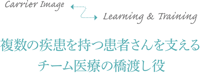 複数の疾患を持つ患者さんを支えるチーム医療の橋渡し役