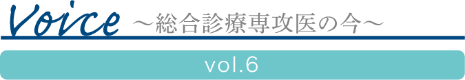 Voice ?総合診療専攻医の今?
