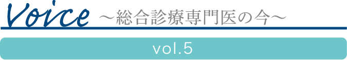 Voice ?総合診療専門医の今?