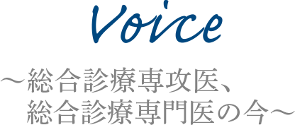 voice 総合診療専攻医、総合診療専門医の今