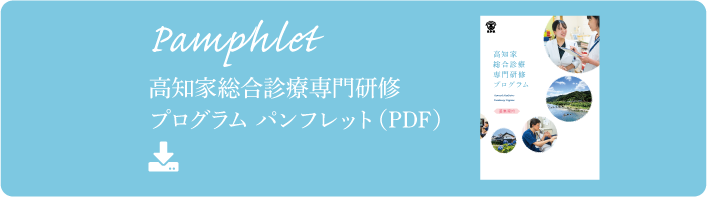 高知家総合診療専門研修プログラム パンフレット（PDF） ダウンロードはこちら